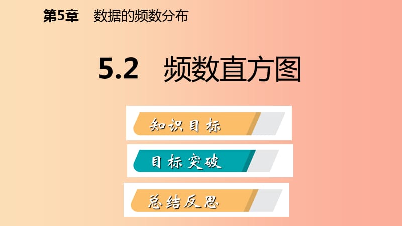 2019年春八年级数学下册 第5章 数据的频数分布 5.2 频数直方图课件（新版）湘教版.ppt_第2页