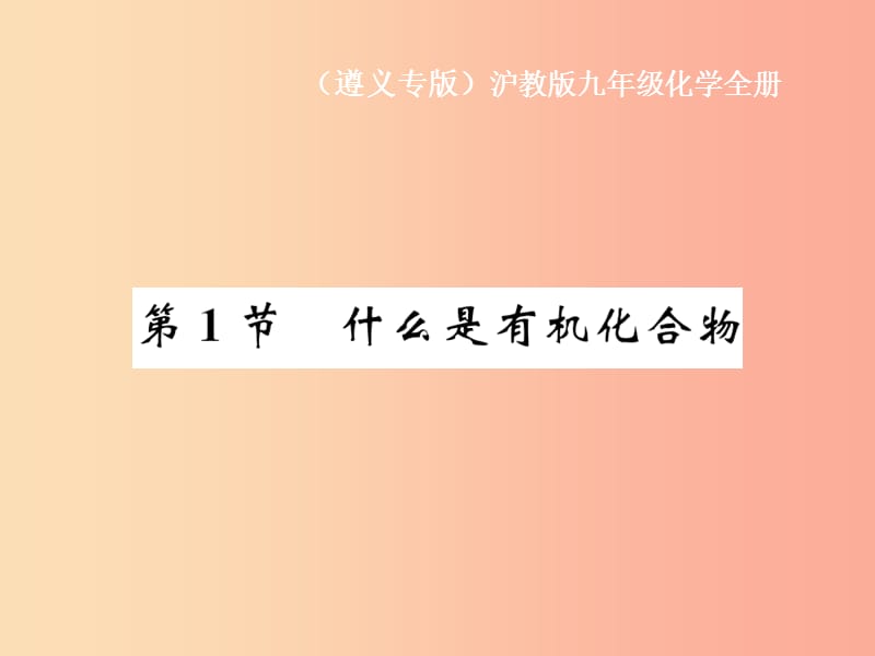 （遵義專版）2019年秋九年級化學全冊 第8章 食品中的有機化合物 第1節(jié) 什么是有機化合物課件 滬教版.ppt_第1頁