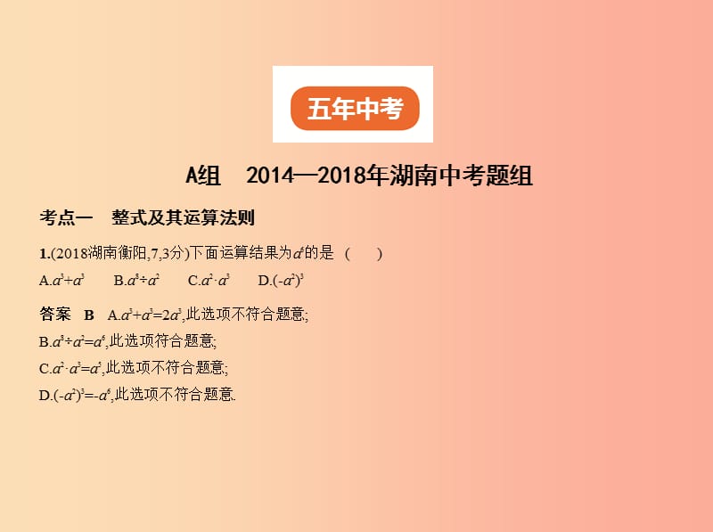 （湖南专版）2019年中考数学一轮复习 第一章 数与式 1.2 整式（试卷部分）课件.ppt_第2页