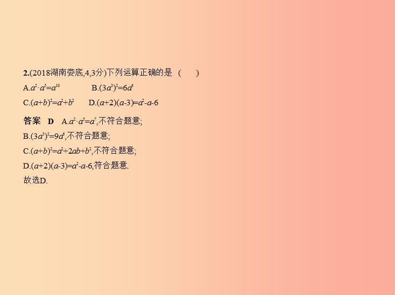 （湖南专版）2019年中考数学一轮复习 第一章 数与式 1.2 整式（试卷部分）课件.ppt_第3页