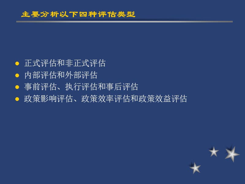 《政策评估的类型》PPT课件.ppt_第3页