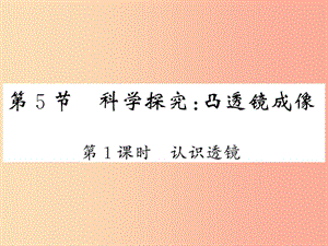 2019秋八年級物理上冊 第4章 5 科學(xué)探究：凸透鏡成像（第1課時 認(rèn)識透鏡）習(xí)題課件（新版）教科版.ppt