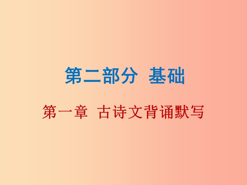 广东省2019年中考语文总复习第二部分第一章古诗文背诵默写课件.ppt_第1页