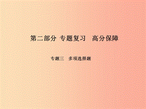 （河北專版）2019年中考物理 第二部分 專題復習 高分保障 專題三 多項選擇題課件.ppt