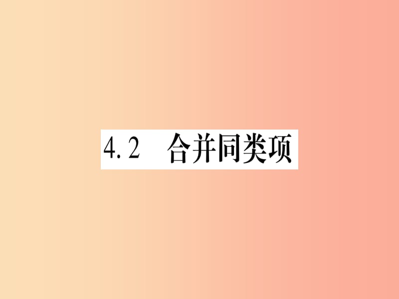 2019秋七年级数学上册 第4章 整式的加减 4.2 合并同类项课件（新版）冀教版.ppt_第1页