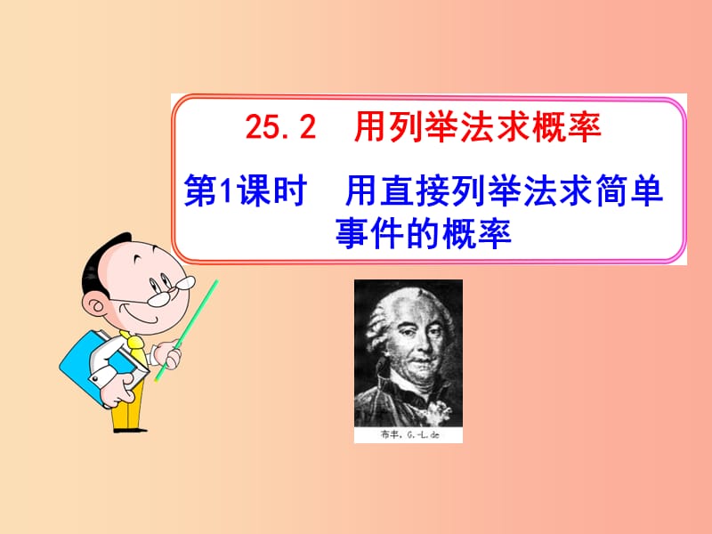 九年级数学上册 第二十五章 概率初步 25.2 用列举法求概率 第1课时 用直接列举法求简单事件的概率 .ppt_第1页