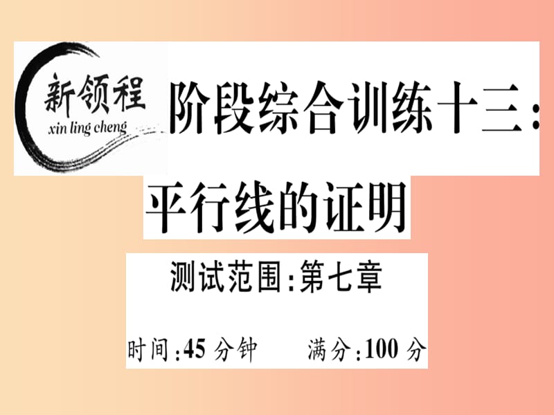 八年级数学上册 阶段综合训练十三 平行线的证明（测试范围 第七章）习题讲评课件 北师大版.ppt_第1页