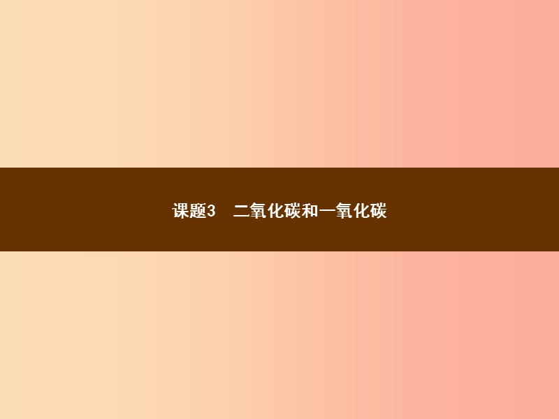 九年级化学上册 第六单元 碳和碳的氧化物 课题3 二氧化碳和一氧化碳 6.3.1 二氧化碳教学课件 新人教版.ppt_第1页