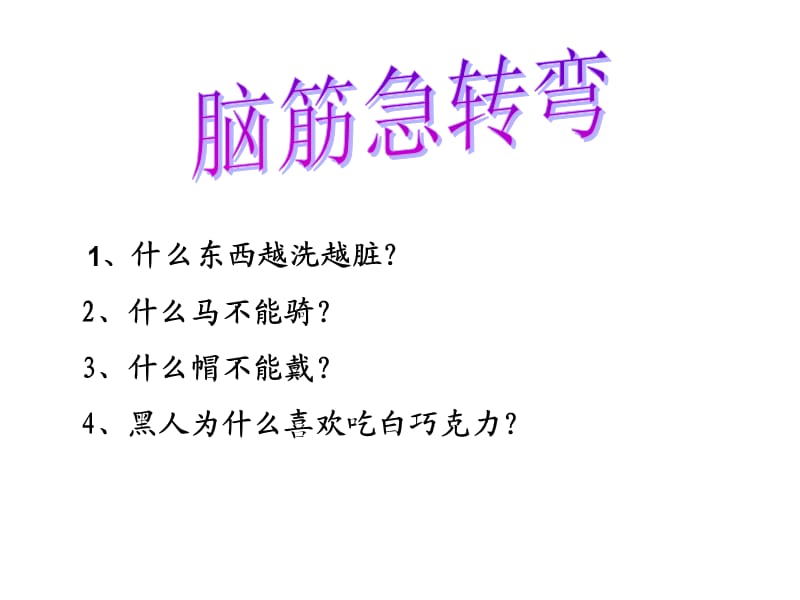 《向别人没想到的》PPT课件.ppt_第1页