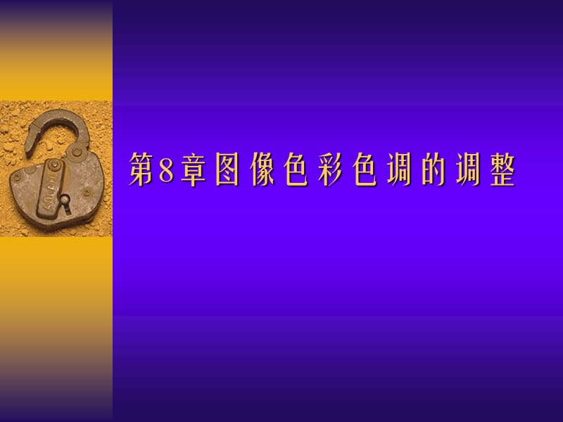 PS教程第8章图像色彩色调的调整.ppt_第1页