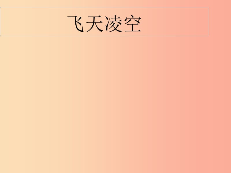 江蘇省八年級語文上冊 第一單元 第3課《“飛天”凌空——跳水姑娘呂偉奪魁記》課件 新人教版.ppt_第1頁