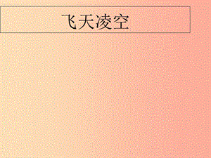 江蘇省八年級語文上冊 第一單元 第3課《“飛天”凌空——跳水姑娘呂偉奪魁記》課件 新人教版.ppt