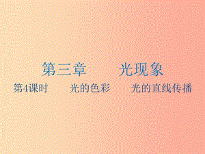 江蘇省2019年中考物理 第4課時 光的色彩 光的直線傳播復(fù)習(xí)課件.ppt