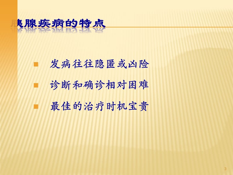 胰腺疾病的外科诊断治疗ppt课件_第3页