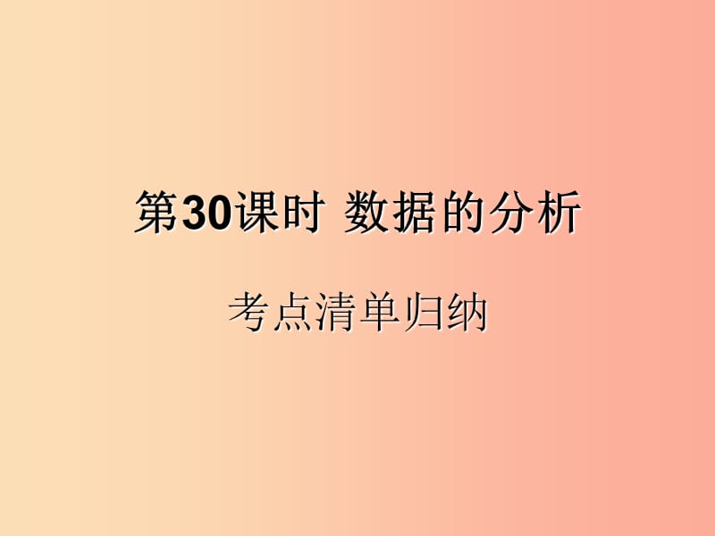 （遵义专用）2019届中考数学复习 第30课时 数据的分析 1 考点清单归纳（基础知识梳理）课件.ppt_第1页