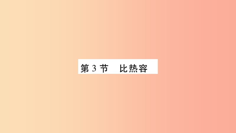 2019九年級(jí)物理上冊(cè)第1章第3節(jié)比熱容第1課時(shí)作業(yè)課件新版教科版.ppt_第1頁