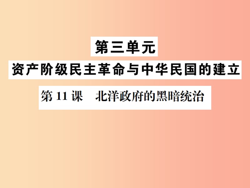 八年級(jí)歷史上冊(cè) 第三單元 資產(chǎn)階級(jí)民主革命與中華民國(guó)的建立 第11課 北洋政府的黑暗統(tǒng)治 .ppt_第1頁(yè)