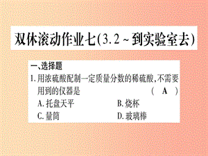 2019年秋九年級化學(xué)全冊 雙休滾動作業(yè)（7）習(xí)題課件（新版）魯教版.ppt