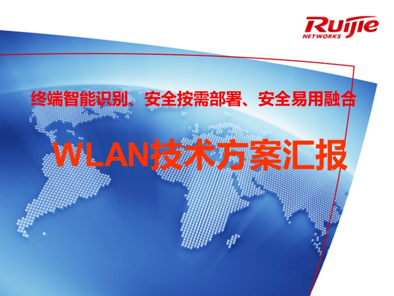 WLAN技术方案汇报.ppt_第1页