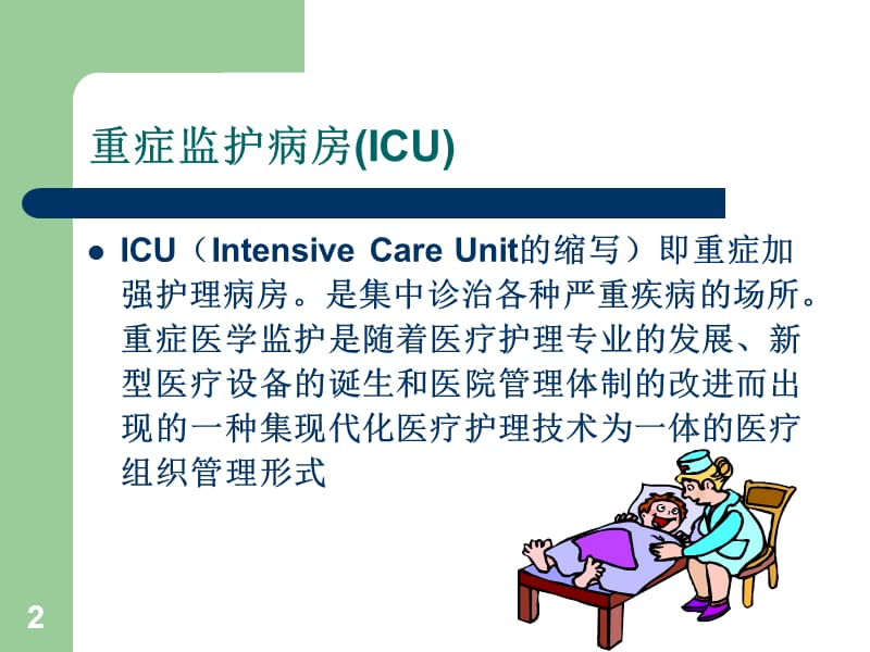 ICU专科护士应具备的素质.ppt_第2页