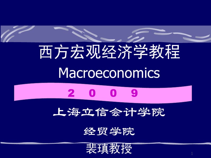 西方宏观经济学第1章.ppt_第1页