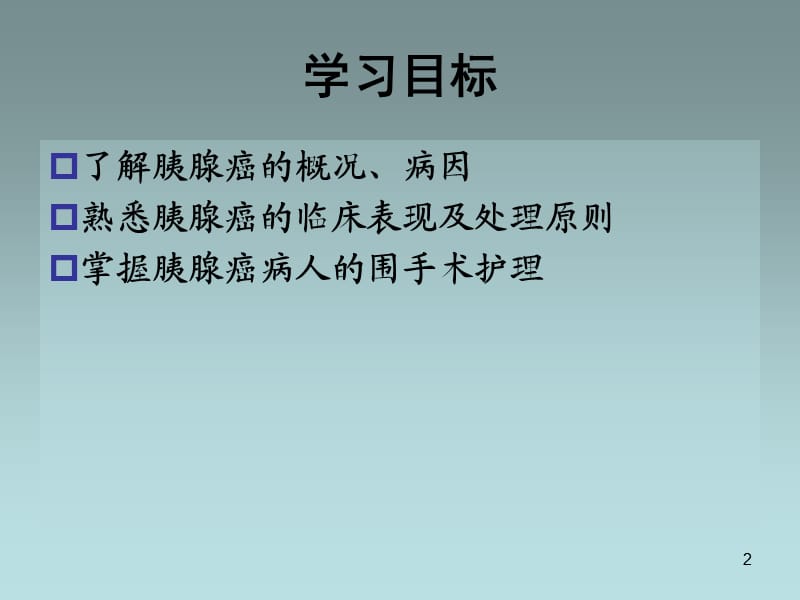 胰腺癌病人的护理ppt课件_第2页