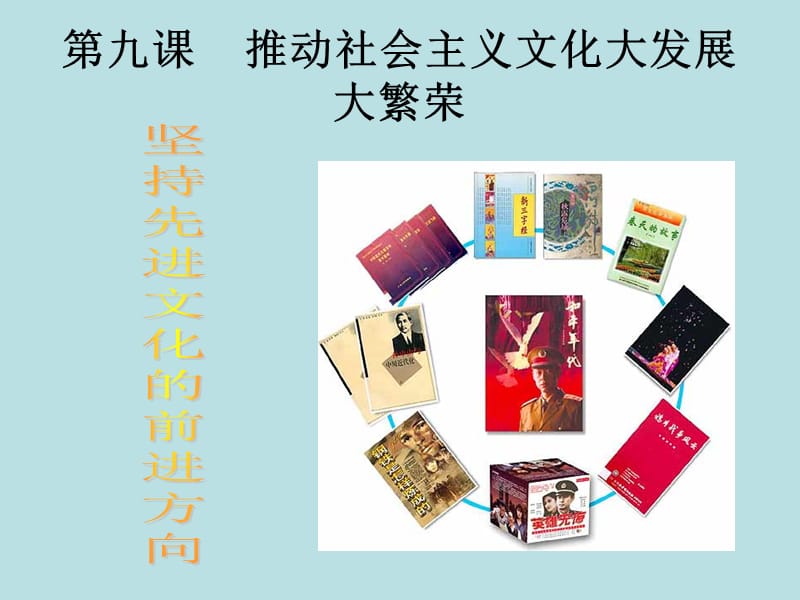 高二政治坚持先进文化的前进方向.ppt_第1页