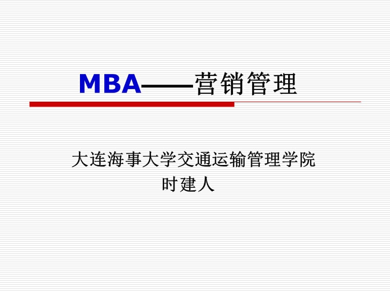 《MB市场营销管理》PPT课件.ppt_第1页