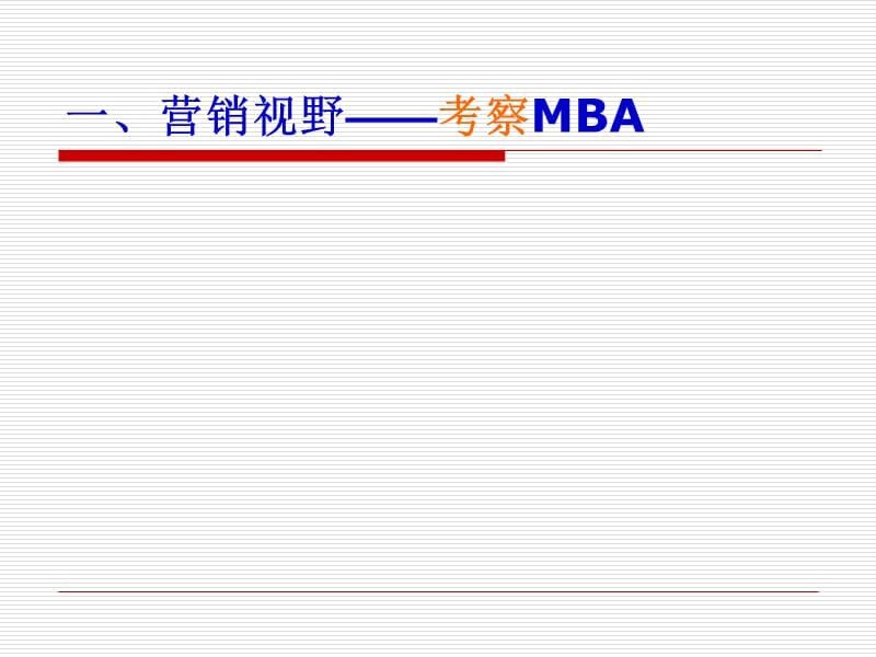 《MB市场营销管理》PPT课件.ppt_第2页