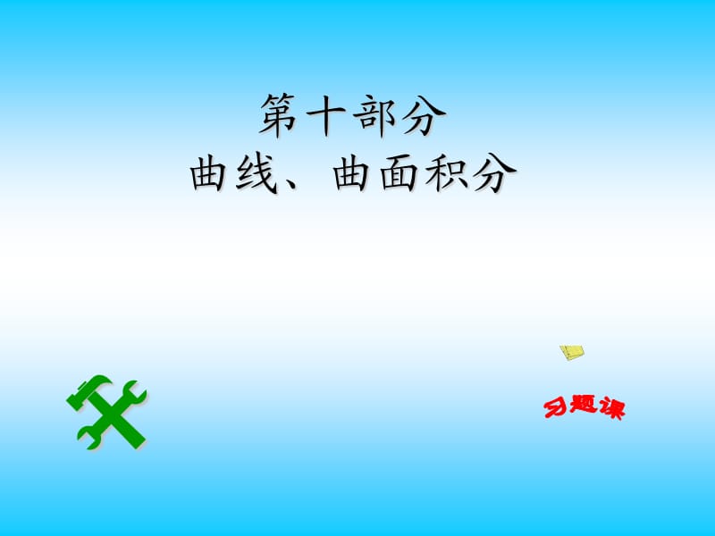 k习题课(线面积分).ppt_第1页