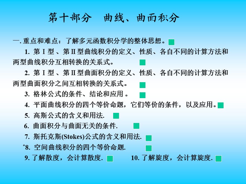 k习题课(线面积分).ppt_第2页