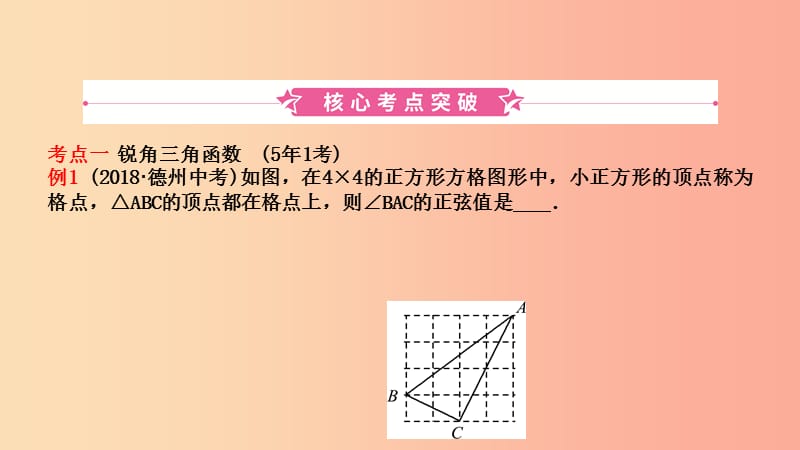 山东省2019中考数学第四章几何初步与三角形第六节解直角三角形及其应用课件.ppt_第1页