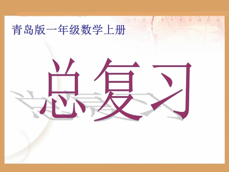 (青岛版)一年级数学上册.ppt_第1页