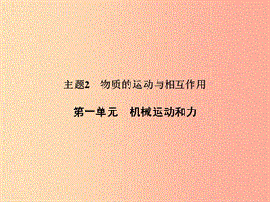 浙江省中考科學(xué)（物理部分）第三篇 主題2 第一單元 機械運動和力課件.ppt