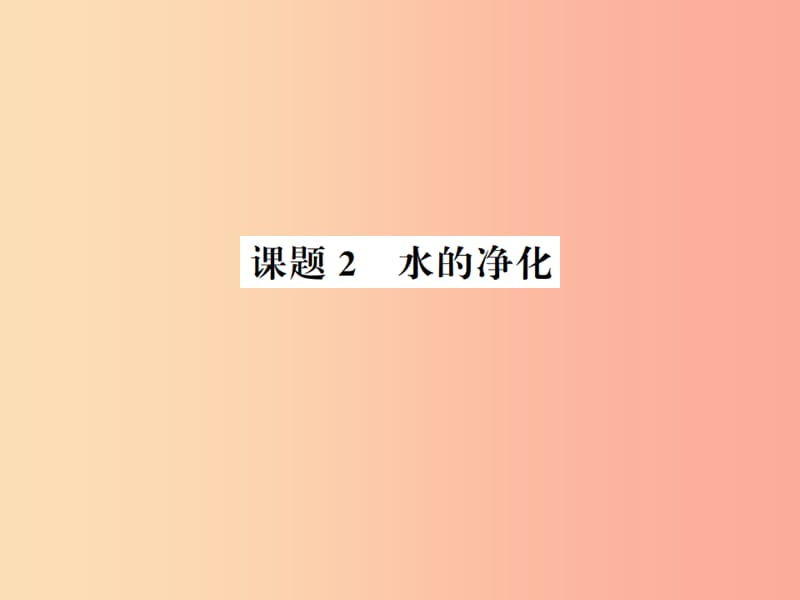 2019年秋九年级化学上册第四单元自然界的水课题2水的净化习题课件 新人教版.ppt_第1页