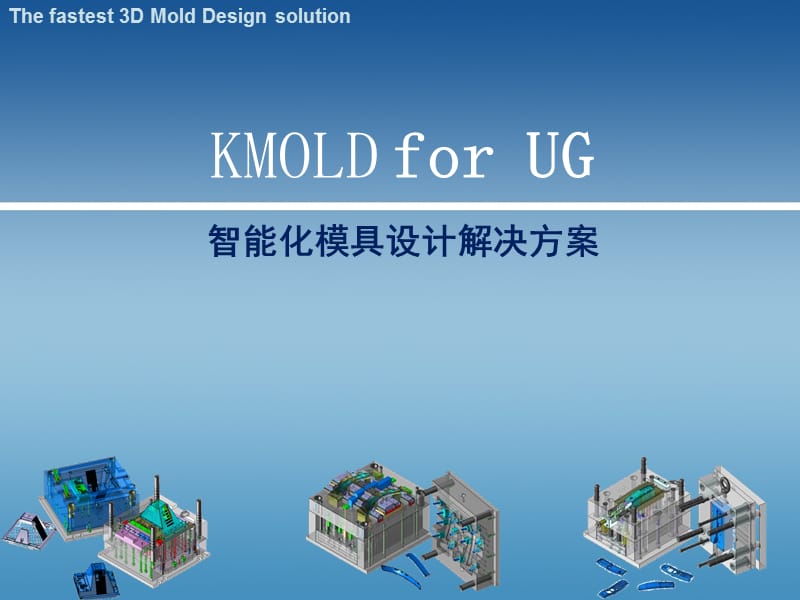 KMOLD智通化模具设计软件介绍振创信息科技.ppt_第1页