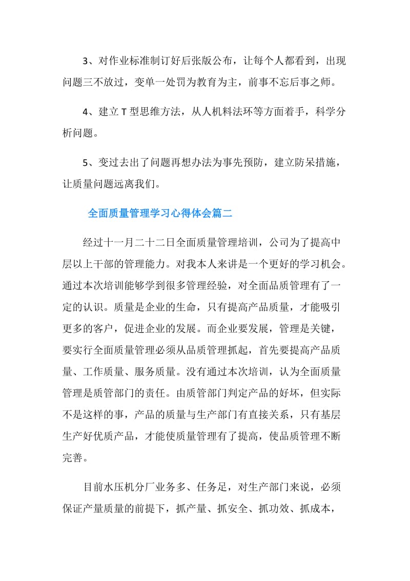 全面质量管理学习心得体会.doc_第2页