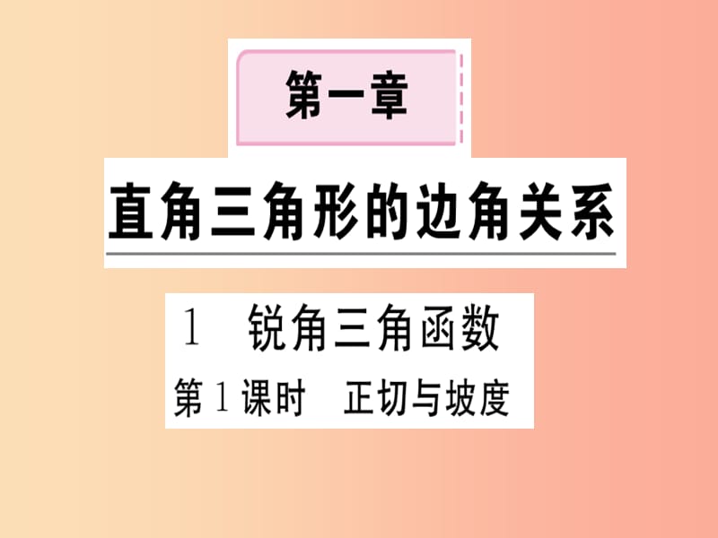 九年级数学下册 第1章 直角三角形的边角关系 1.1 锐角三角函数 第1课时 正切与坡度习题讲评课件 北师大版.ppt_第1页