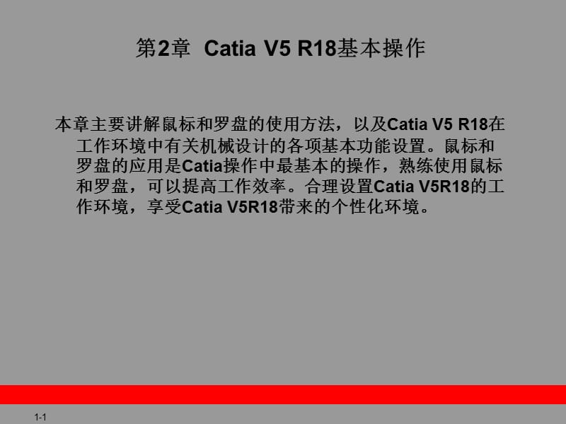 CATIAV5教程-第2章CatiaV5R18基本操作.ppt_第1页