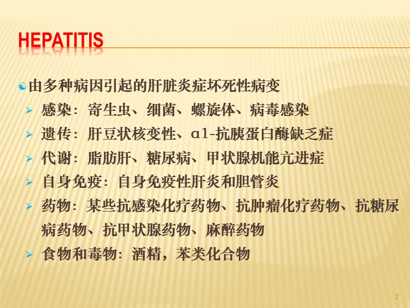 乙肝ppt课件_第2页