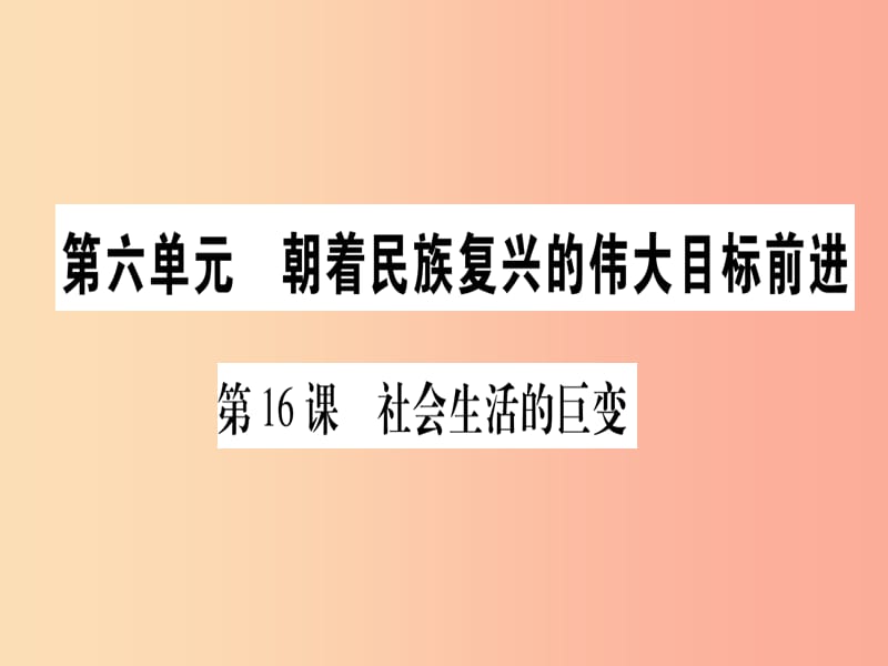 2019年春八年级历史下册第六单元朝着民族复兴的伟大目标前进第16课社会生活的巨变习题课件中华书局版.ppt_第1页