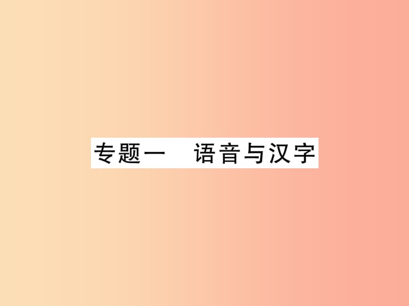 2019年七年级语文上册 专题1 语音与汉字习题课件 新人教版.ppt_第1页