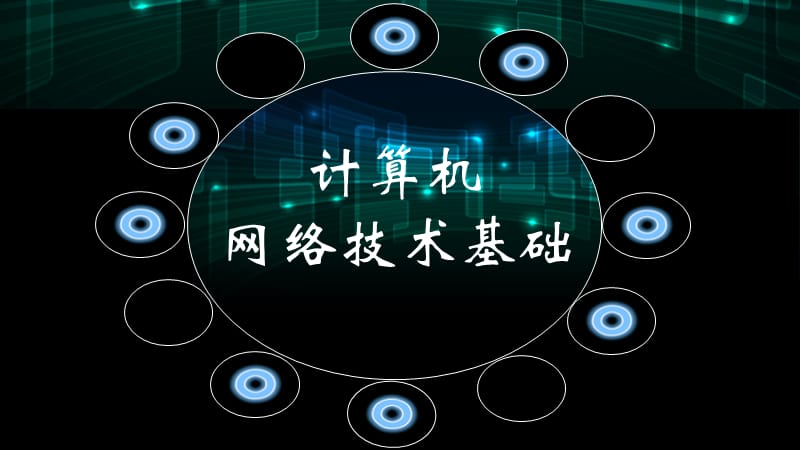 《计算机网络基础》PPT课件.ppt_第1页