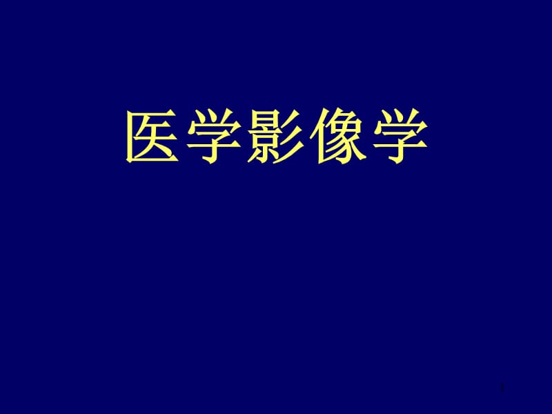 影像见习消化系统ppt课件_第1页