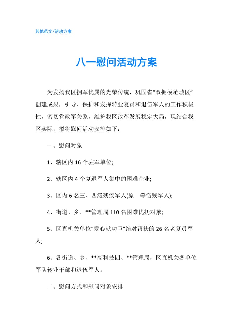 八一慰问活动方案.doc_第1页