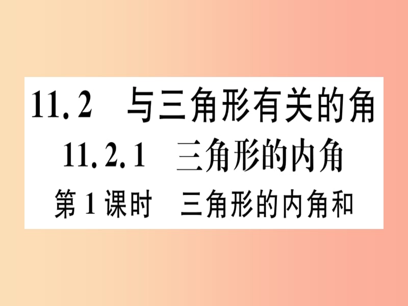 八年级数学上册11三角形11.2与三角形有关的角11.2.1第1课时三角形的内角和习题讲评课件 新人教版.ppt_第1页