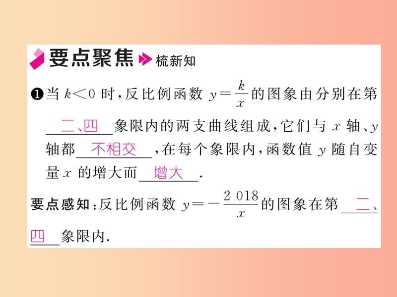 2019年秋九年级数学上册 第1章 反比例函数 1.2 反比例函数的图象与性质（第2课时）作业课件（新版）湘教版.ppt_第1页