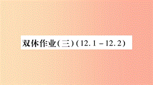 2019年秋八年級(jí)數(shù)學(xué)上冊(cè) 雙休作業(yè)（3）習(xí)題課件 新人教版.ppt