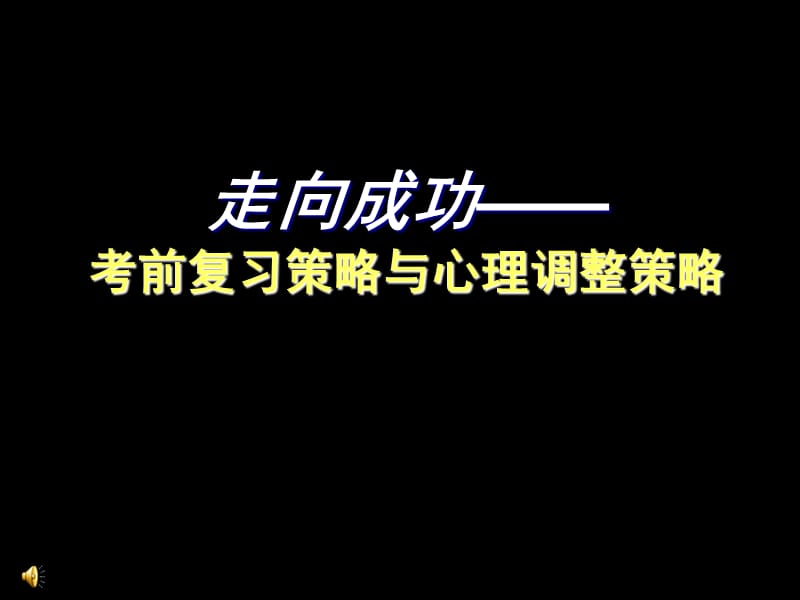 走向成功-高三学习方法主题班会.ppt_第1页