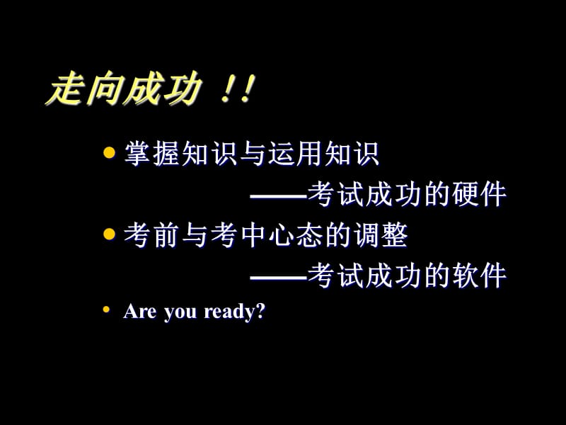 走向成功-高三学习方法主题班会.ppt_第3页